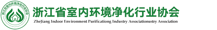 浙江省室內環(huán)境凈化行業(yè)協(xié)會「官方網站」